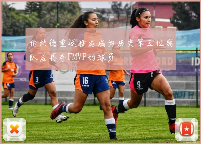 伦纳德重返猛龙成为历史第五位离队后再夺FMVP的球员