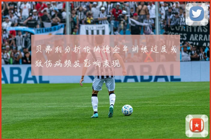 贝弗利分析伦纳德全年训练过度或致伤病频发影响表现