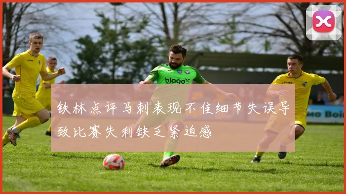 铁林点评马刺表现不佳细节失误导致比赛失利缺乏紧迫感