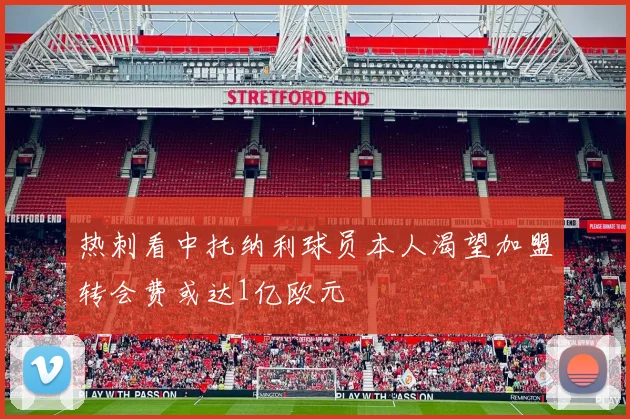 热刺看中托纳利球员本人渴望加盟转会费或达1亿欧元